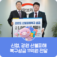  [신협뉴스] 신협, 강원 산불피해 복구성금 11억원 전달