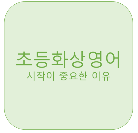 초등화상영어 시작이 중요한이유 &lt;영잘&gt;