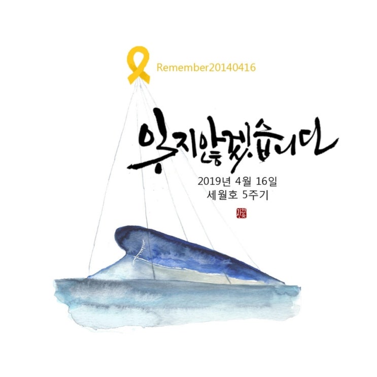  한 번 더 올립니다... 세월호 기억릴레이~