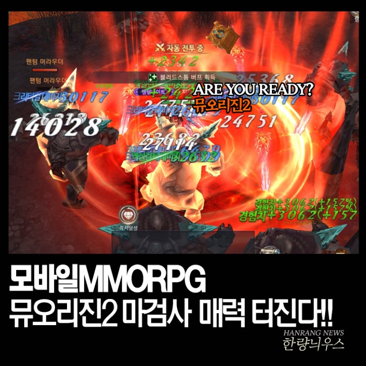 모바일MMORPG 뮤오리진2 마검사 업데이트 정리
