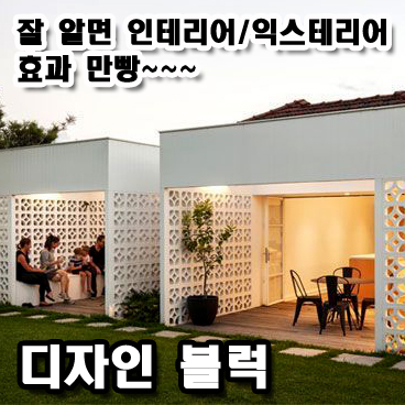  디자인 큐블럭-콘크리트 시멘트 블럭의 재구성. 주택,상가의 포인트 인테리어 아이템