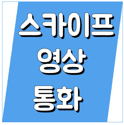  스카이프 영상통화 국제전화 요금 무료통화 하는법