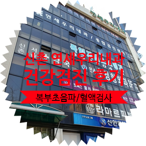  [ 종합건강검진을 위한 신촌 내과 병원 추천 ] 신촌역에 위치한 연세우리내과 종합검진센터 방문 후기 : 국민건강보험공단 지정 병원