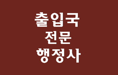  (대구출입국행정사) 외국인 근무처 변경과 추가하는 법