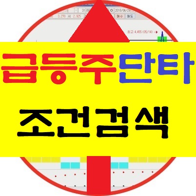  [시초가매매 단타매매 급등주 조건검색식]키움증권 영웅문 스캘핑 상한가 캐치자동매매