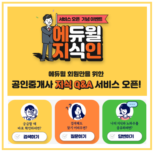  에듀윌 지식Q&A 서비스 안내 : 부천공인중개사학원