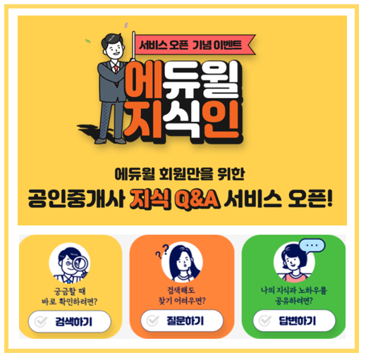 에듀윌 지식Q&A 서비스 안내 : 부천공인중개사학원