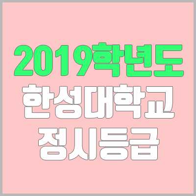 한성대 정시등급 (2019학년도, 경쟁률)