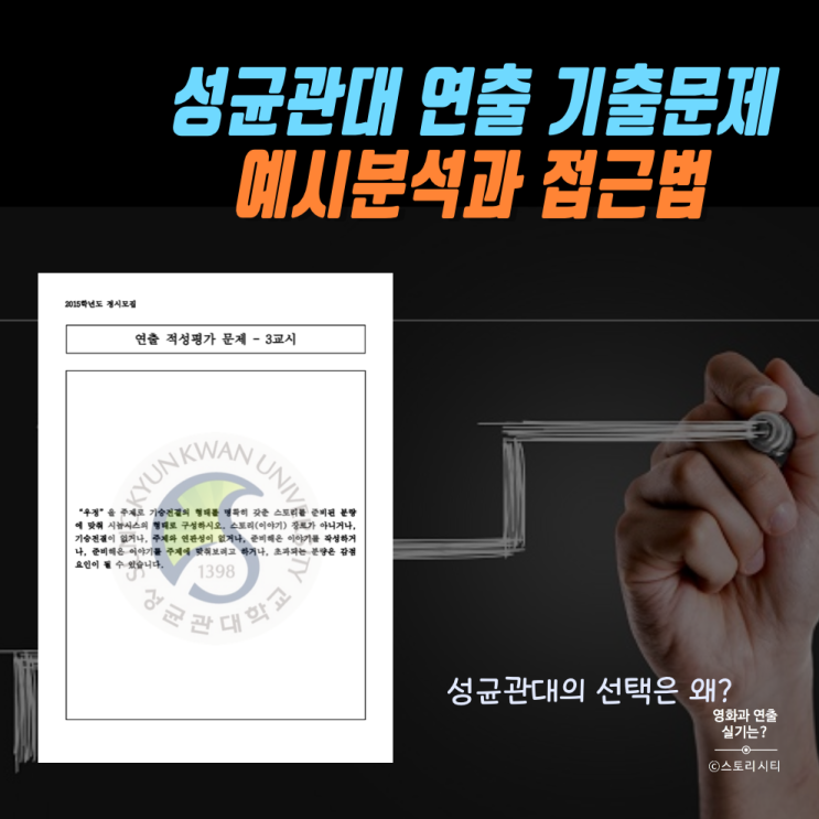 성대 연출 기출문제 칼분석+접근법 (성균관대연출)