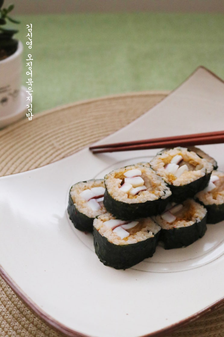  미우새 김신영 다이어트김밥(묵은지오징어김밥)