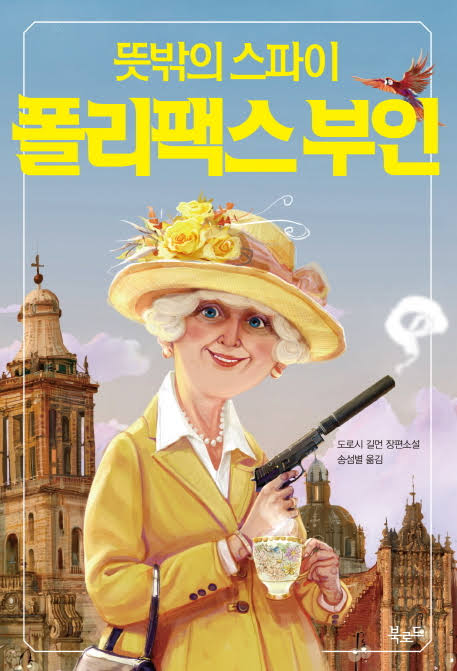 뜻밖의 스파이 폴리팩스 부인 - 도로시 길먼