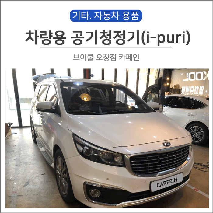  청주 차량용 공기청정기 아이퓨리(i-puri)장착 시공후기