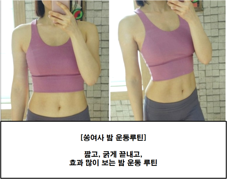  [쏭여사 운동루틴] 애들 재우고 하는 다이어트 운동루틴 (feat. 효과좋은 달밤운동)