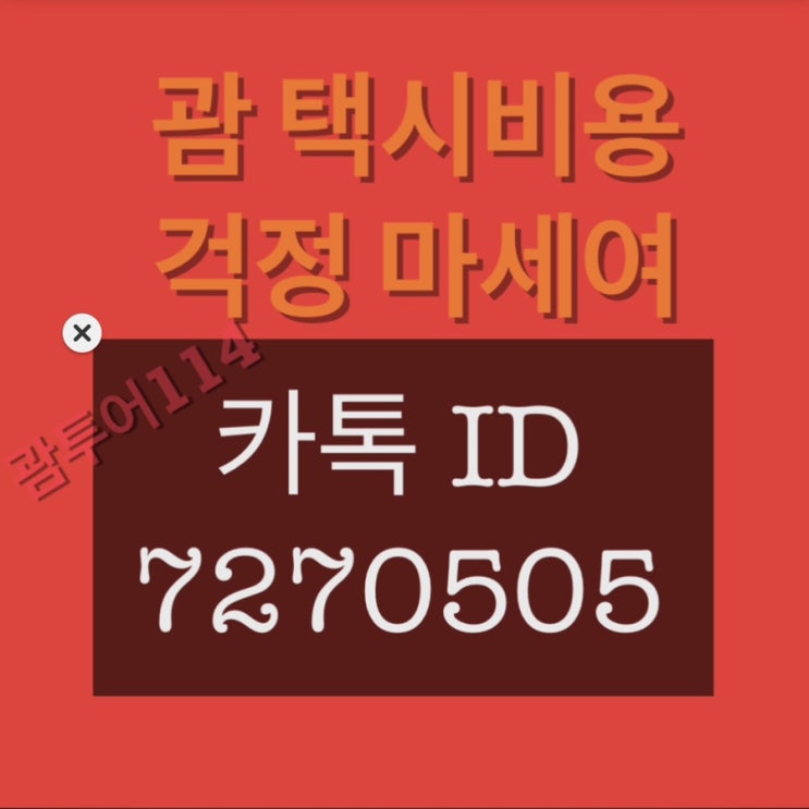 괌 택시비용 새벽출발 공항까지 정찰제 안내 괌 택시비용 새벽출발 공항까지 정찰제 안내