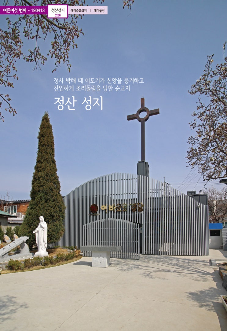  정산 성지 [86-266]