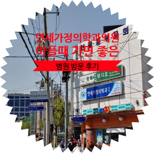  [ 감기 몸살로 아플때 가면 좋은 병원 추천 ] 연남 연세가정의학과의원 :: 서울시 마포구 연남동 가정의학과 내과 소아청소년과 이비인후과 외과 병원
