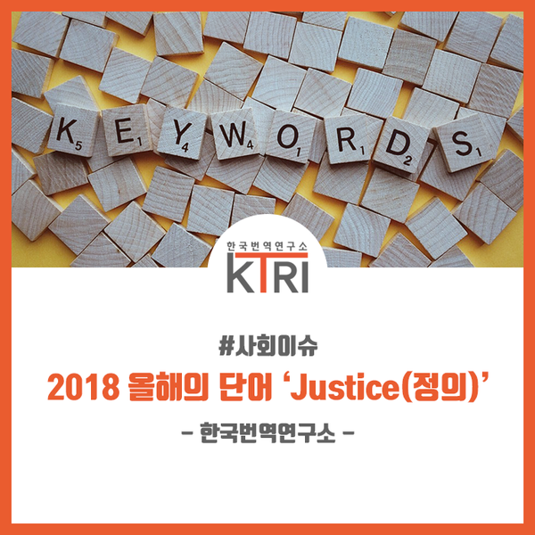  [사회이슈] 2018 올해의 단어 ‘Justice(정의)’