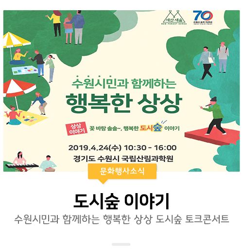  [수원/토크콘서트] 수원시민과 함께하는 행복한 상상 도시숲 토크콘서트!