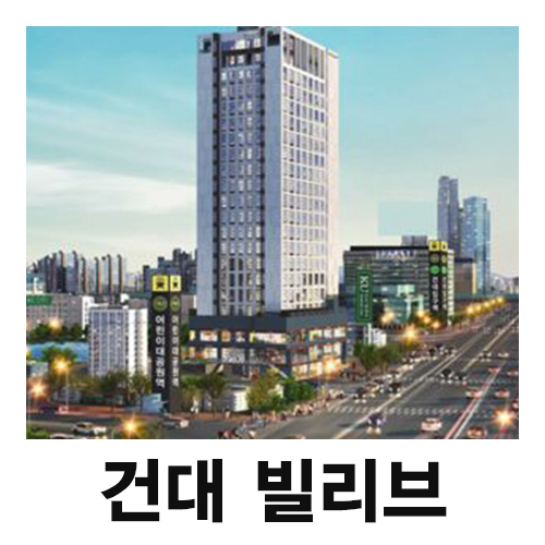  건대 빌리브 오피스텔