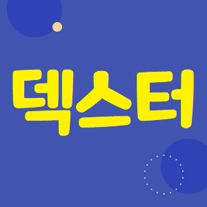  덱스터 주가, THE ENM 인수설? 빨리 내놔!
