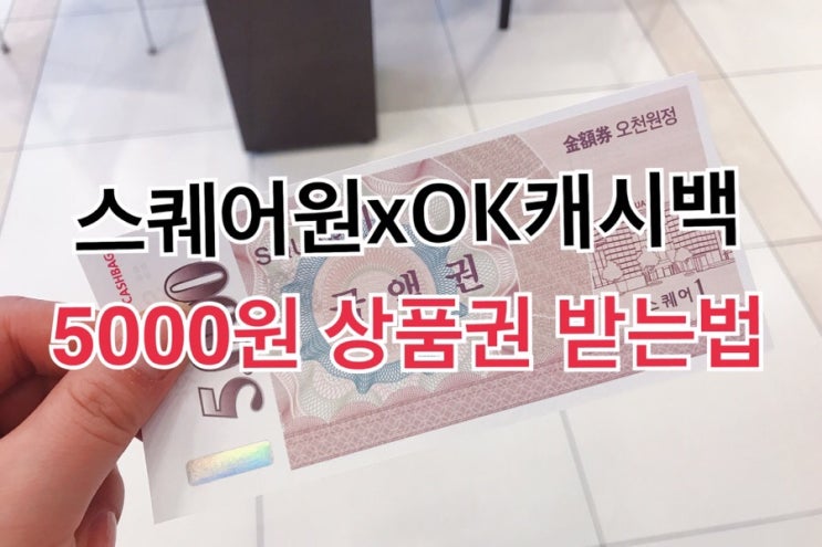  스퀘어원에서 5000원 상품권 받는법️
