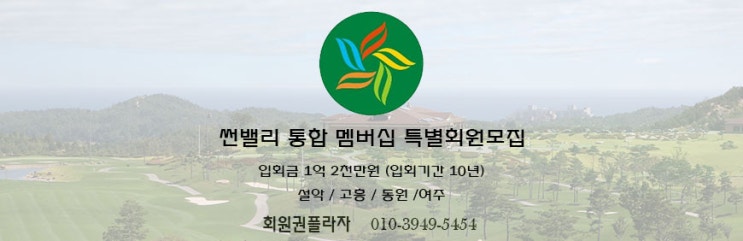  썬밸리cc 무기명회원권 안내(50구좌한정판매)