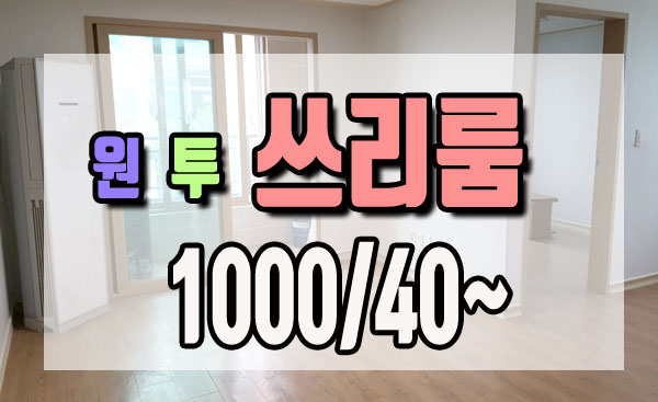  양산가촌쓰리룸 상가주택 임대 원룸 투룸 전세 전월세