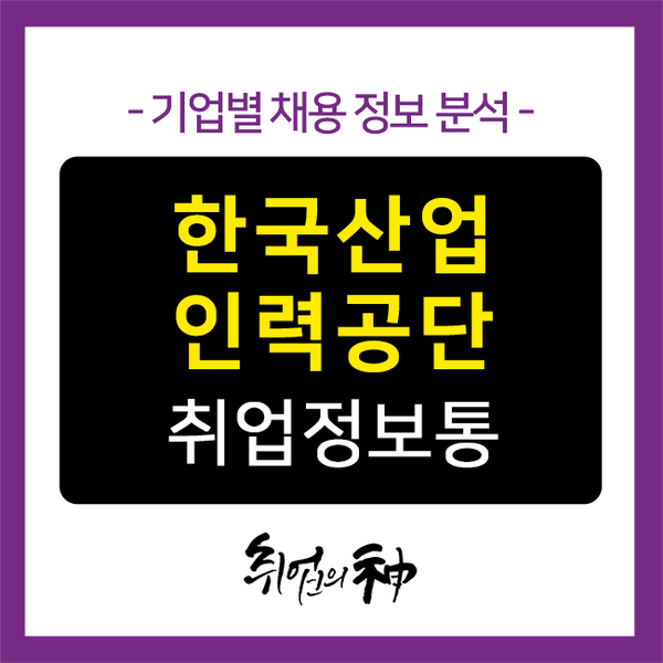  한국산업인력공단 채용, 공기업 입사를 꿈꾸는 분들을 위한 자소서 작성팁!