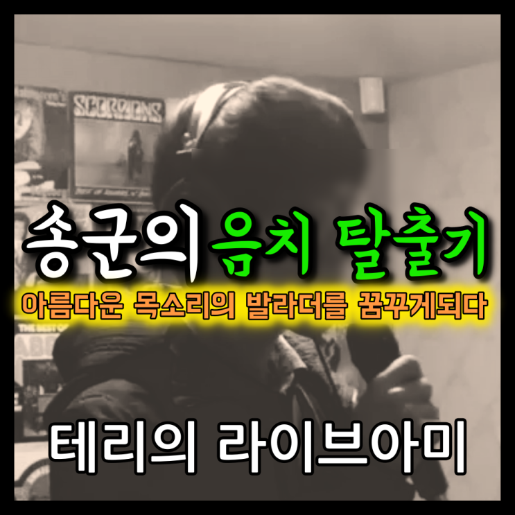  송군의 음치탈출기! 아름다운 목소리의 발라더를 꿈꾸게하다