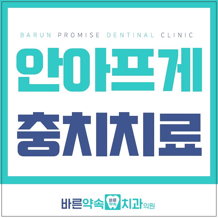  영등포치과 통증없이 문제해결!