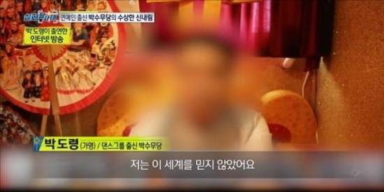 '수천만원 사기 의혹' 연예인출신 박수무당 네티즌 수사대에 딱 걸렸다?