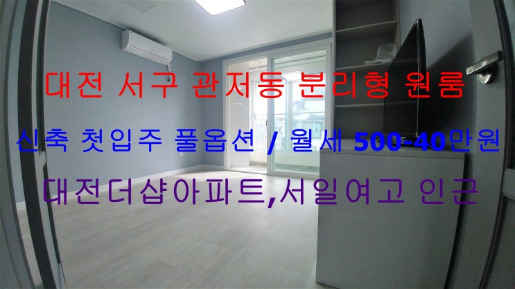  대전 서구 관저동 신축 첫입주 분리형 원룸 월세(대전더샵아파트,서일여고 인근)