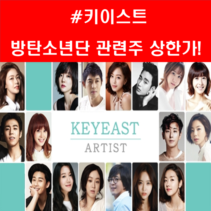  방탄소년단 관련주 키이스트 상한가 달성! 다음 상한가 종목은?