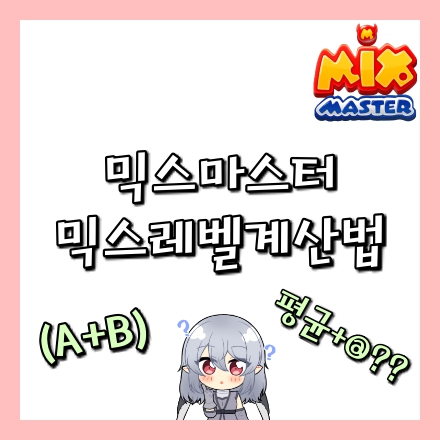  믹스마스터 간단한 믹스레벨 계산법