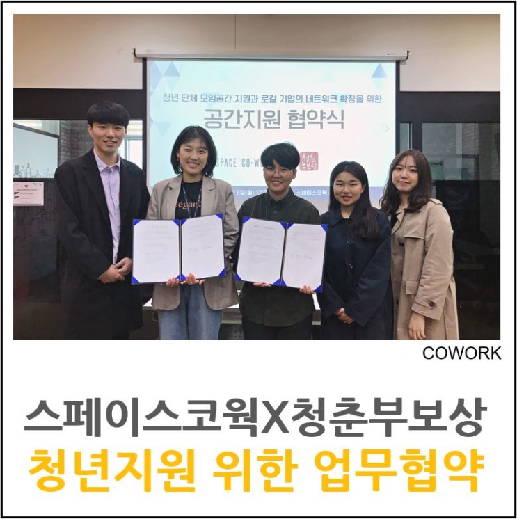  [스페이스코웍X청춘부보상] 스페이스코웍, 지역 청년들의 커리어 개발 위한 청년지원사업 시작하다!