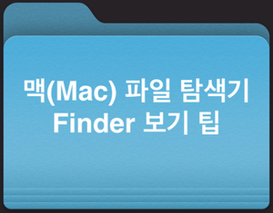 [MacOS] 맥북 파일 탐색기 "파인더(Finder)" 보기 단축키 팁
