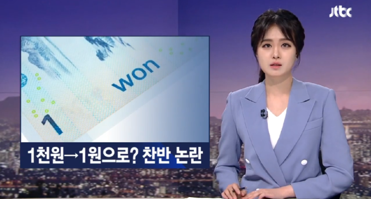  1천원을 1원으로 ? 화폐개혁 군불 /시기 놓고 찬반 팽팽