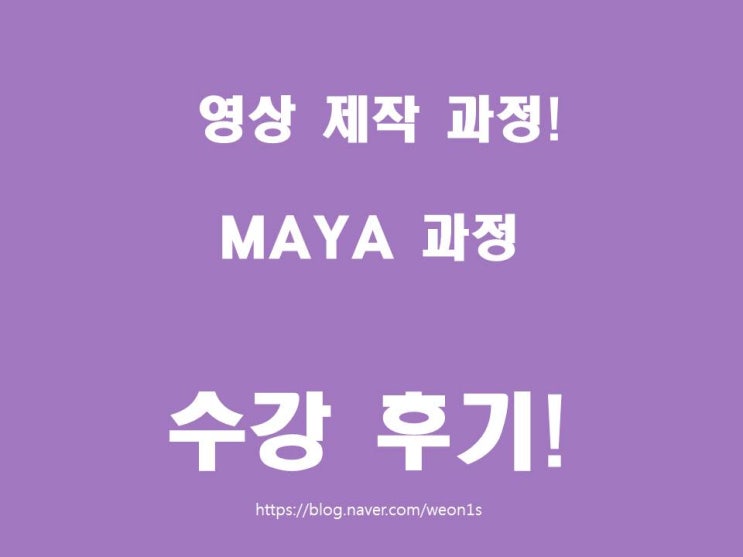  인천영상편집학원) CG 마야 과정 수강 후기!! 에펙 마스터하기!! 마야 마스터하기!! (인천/송도/구월/부산/대구/대전/광주/서울)