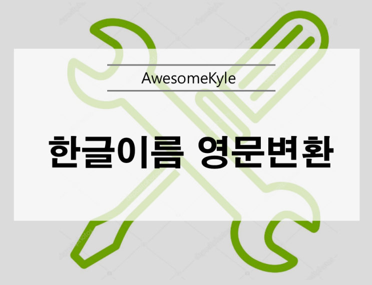  한글이름 영문변환