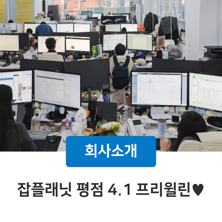  잡플래닛 평점 4.1 프리윌린! 근무환경 궁금하시죠?