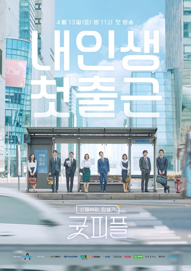  [예능 리뷰] 채널A 신입사원 탄생기 - 굿피플 1화 : 모두의 '처음'에 관한 이야기