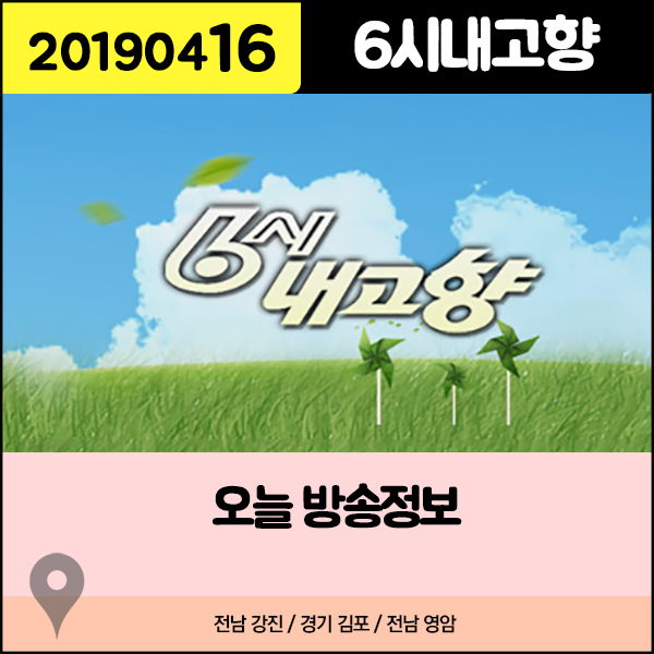 6시내고향 20190416 방송정보 - 아이스플랜트, 미술관, 조각공원, 포구, 라벤더 농장, 아스파라거스 6시내고향 20190416 방송정보 - 아이스플랜트, 미술관, 조각공원, 포구, 라벤더 농장, 아스파라거스