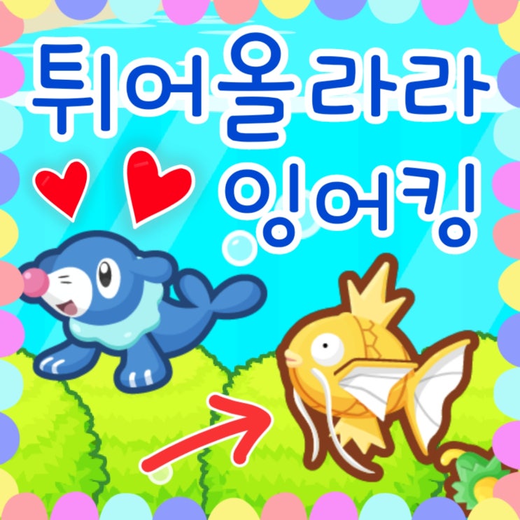  튀어올라라 잉어킹 모바일 포켓몬 게임 - 2년 만에 켜본 후기