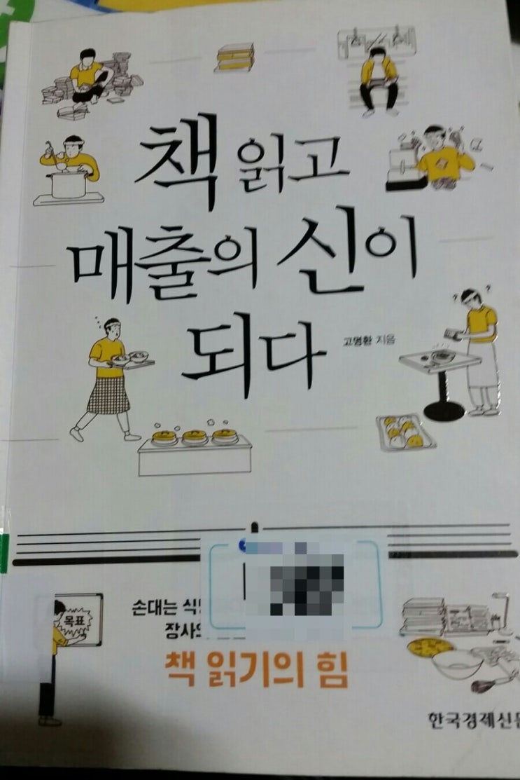  책 읽고 매출의 신이 되다 -고명환