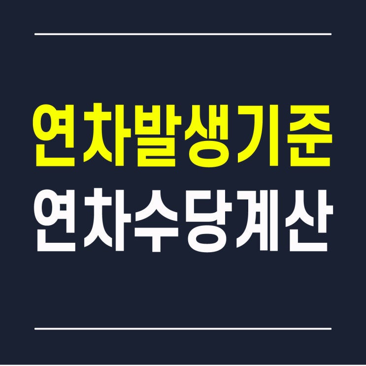  연차발생기준과 연차수당 계산법