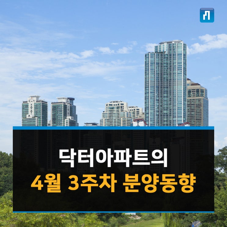  닥터아파트의 4월 3주차 분양동향