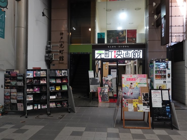  [고베 여행]모토마치 영화관(元町映画館)