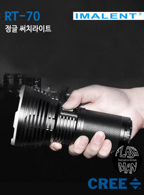  5,500루멘 고성능 충전식 LED써치라이트_LED손전등 - RT70 (Imalent)-LED후레쉬추천
