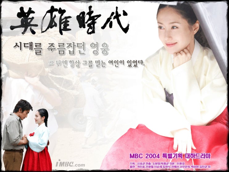  MBC 드라마 / 영웅시대  등장인물