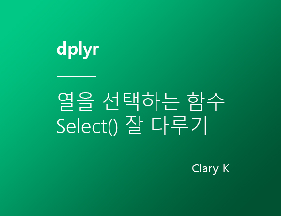 [R정제] dplyr :: 열을 선택하는 'select()' 함수 잘 다루기